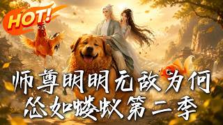 师尊明明无敌为何怂如蝼蚁第二季