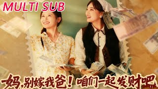 🔥【MULTI SUB】《妈，别嫁我爸！咱们一起发财吧＆重生后，我带我妈逆风翻盘》【短剧合集】