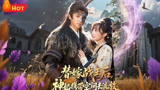 The Substitute Bride to the War King: The Divine Consort Exiles with a Spatial Realm