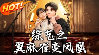 綜藝之翼麻雀變鳳凰：第1-55集完結