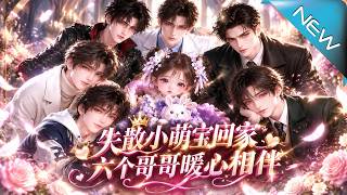 失散小萌宝回家，六个哥哥暖心相伴
