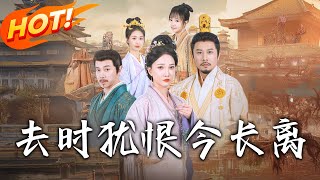 去时犹恨今长离