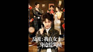 反派：我在女主身边捡奖励