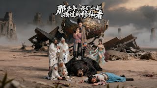 【全集完结】《 那些年我们一起揍过的修仙者》第1~75集🔥