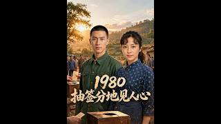 《1980抽簽分地見人心》