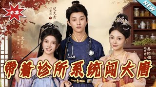 帶著診所系統闖大唐