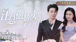 江縂的撒嬌“求寵”記