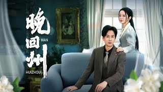 晚廻州：母親的葬禮與婚姻的背叛
