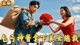 乞丐神毉逆襲招親記