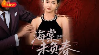 《海棠未负春》