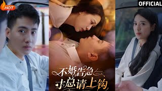 不婚告急寸縂請上鉤