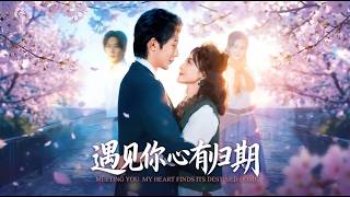 遇见你心有归期