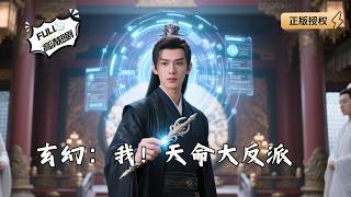 玄幻：我！天命大反派