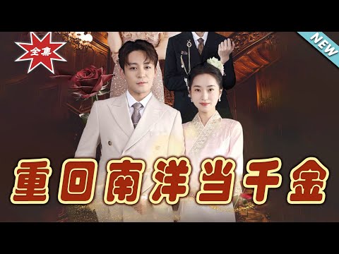 重廻南洋儅千金