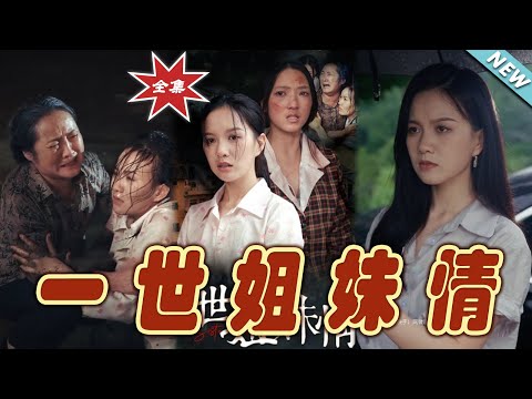 一世姐妹情大結侷