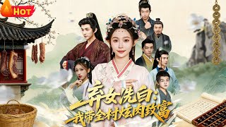 The Abandoned Daughter's Counterattack: Leading the Village to Prosper with Meat