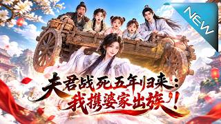 【大结局完整版】战死夫君带新妇逼我下堂，我直接带公婆出族断他后路《夫君战死五年归来：我携婆家出族！》