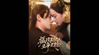 攝政王他又爭又搶