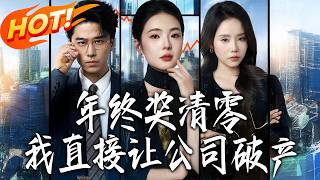 《年终奖清零，我直接让公司破产》第1~33集【高清完结合集】丨