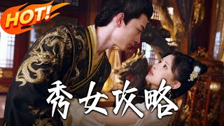 秀女攻略