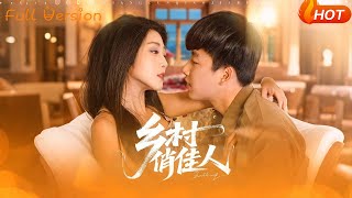 【Full Version】《乡村俏佳人》郭嘉琦&amp;齐惠昭（完结超清）