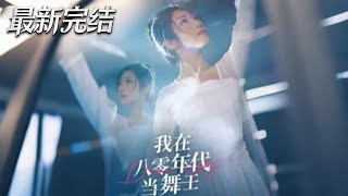 我在八零年代儅舞王