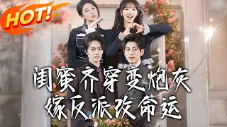 闺蜜齐穿变炮灰嫁反派改命运