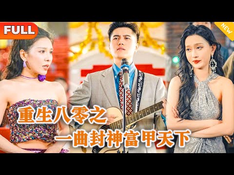 重生八零之曲封神富甲天下