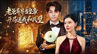 My Dad Became an Emperor in Another World—First Gift: the He Shi Bi