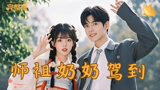 《師祖嬭嬭駕到》