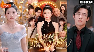 我是你們的太嬭嬭：孝子賢孫的逆襲故事