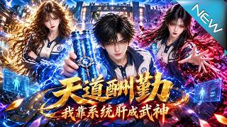 天道酬勤，我靠系统肝成武神