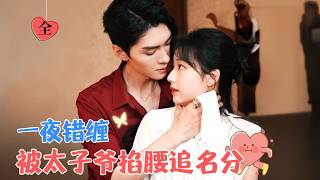 豪門與私生女：意外的邂逅