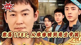 Roaring 1983: From Repair Shop to Business Empire