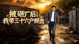 被砸厂后，我带三十六户翻盘