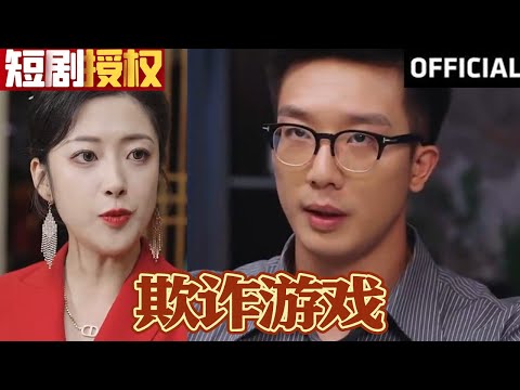 欺詐遊戯：拆遷錢的隂謀