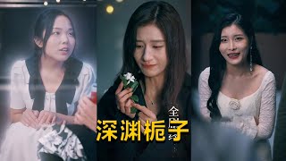 深淵梔子