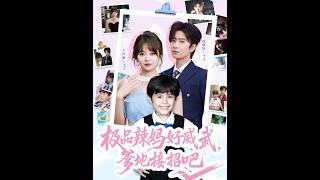 极品辣妈好威武爹地接招吧