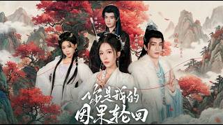 你是我的因果轮回