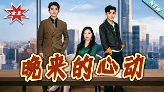 晚来的心动