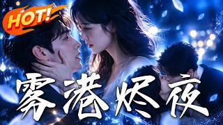《雾港烬夜》