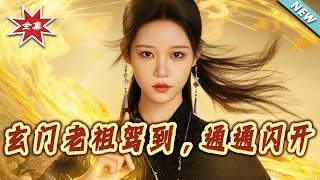 玄門老祖駕到，通通閃開