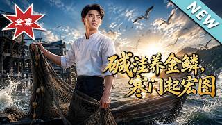 碱洼养金鳞，寒门起宏图