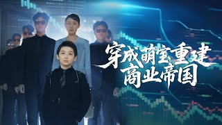 穿成萌寶重建商業帝國