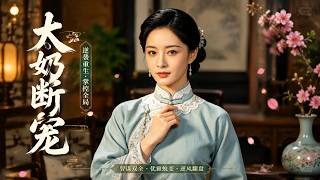 太奶断冤