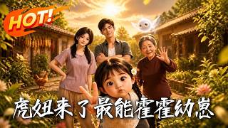 《虎妞来了：最能霍霍幼崽》