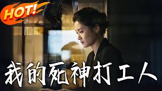 我的死神打工人