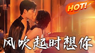 風吹起時想你