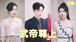 美女縂裁的逆轉人生
