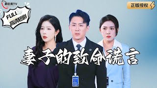 妻子的致命謊言